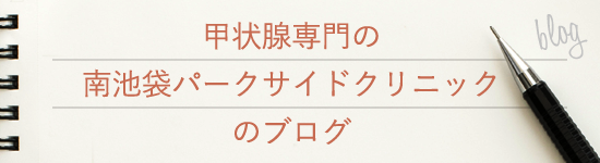 南池袋パークサイドクリニックのブログ