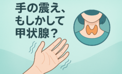 てのふるえ・甲状腺