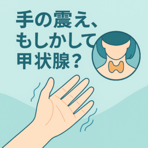 手の震えは甲状腺か