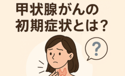 初期症状