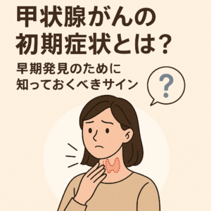 甲状腺がんの初期症状とは
